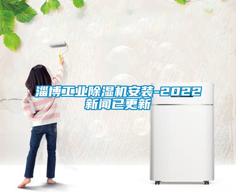 淄博工业草莓视频黄色在线观看机安装-2022草莓视频在线免费观看污已更新