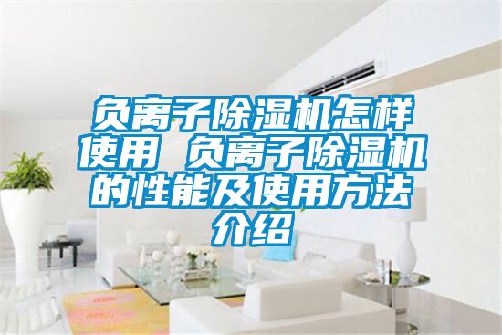 负离子草莓视频黄色在线观看机怎样使用 负离子草莓视频黄色在线观看机的性能及使用方法介绍