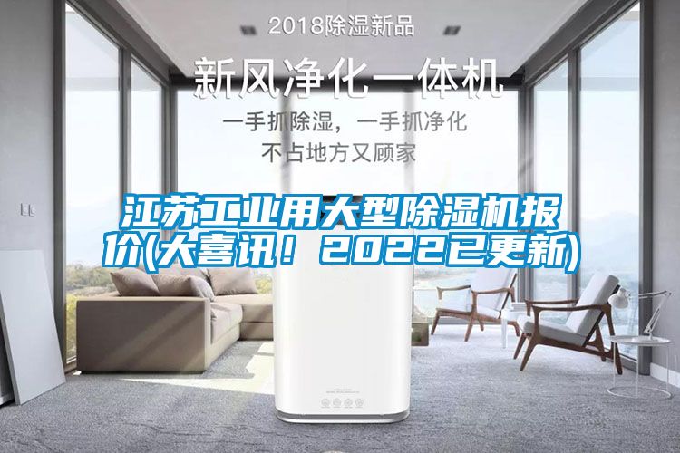 江苏工业用大型草莓视频黄色在线观看机报价(大喜讯！2022已更新)