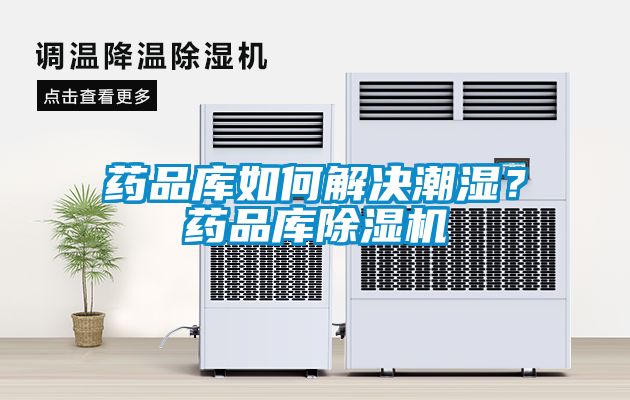 药品库如何解决潮湿？药品库草莓视频黄色在线观看机