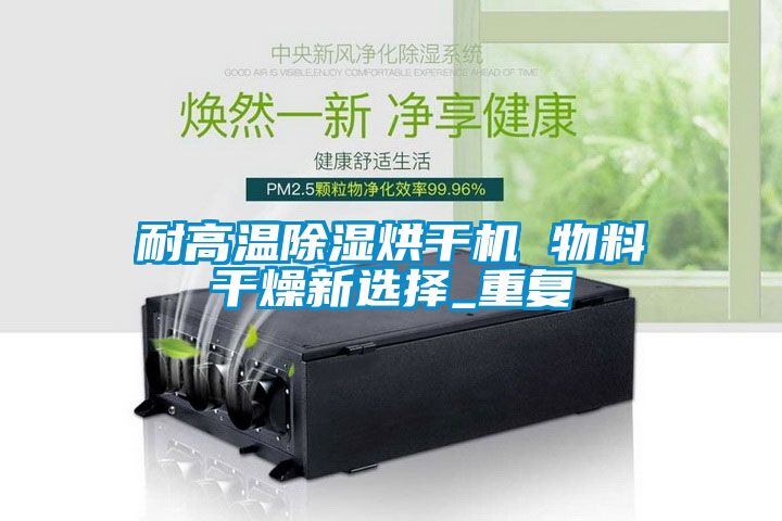 耐高温草莓视频黄色在线观看烘干机 物料干燥新选择_重复