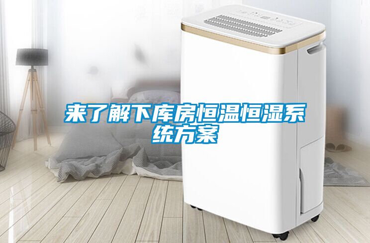 来了解下库房恒温恒湿系统草莓视频成人污版APP