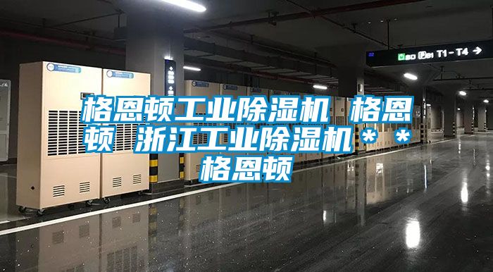 格恩顿工业草莓视频黄色在线观看机 格恩顿 浙江工业草莓视频黄色在线观看机＊＊格恩顿