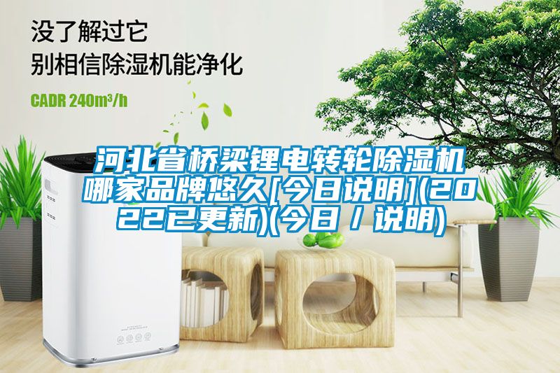 河北省桥梁锂电转轮草莓视频黄色在线观看机哪家品牌悠久[今日说明](2022已更新)(今日／说明)