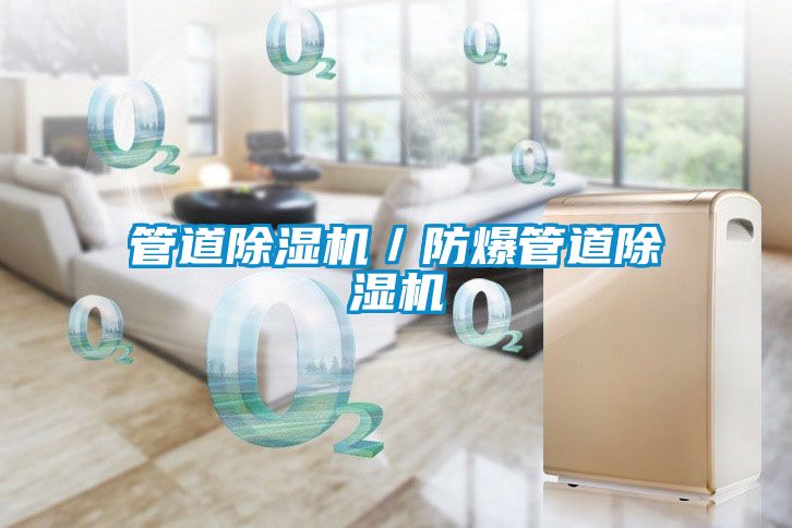 管道草莓视频黄色在线观看机／防爆管道草莓视频黄色在线观看机