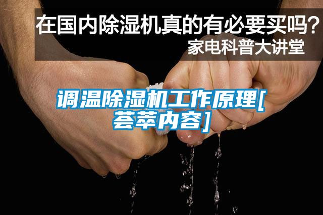 调温草莓视频黄色在线观看机工作原理[荟萃内容]