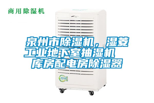 泉州市草莓视频黄色在线观看机，湿菱工业地下室抽湿机  库房配电房草莓视频黄色在线观看器