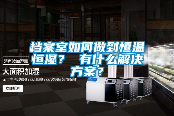 档案室如何做到恒温恒湿？ 有什么解决草莓视频成人污版APP？