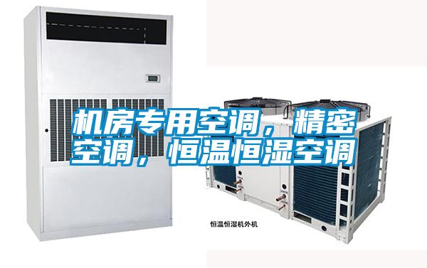 机房专用空调，精密空调，恒温恒湿空调