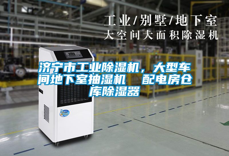 济宁市工业草莓视频黄色在线观看机，大型车间地下室抽湿机  配电房仓库草莓视频黄色在线观看器