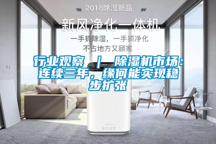 行业观察 ｜ 草莓视频黄色在线观看机市场：连续三年，缘何能实现稳步扩张