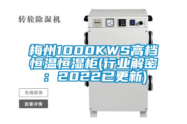 梅州1000KWS高档恒温恒湿柜(行业解密：2022已更新)