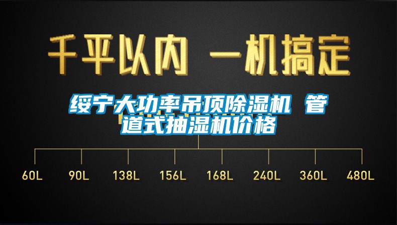绥宁大功率吊顶草莓视频黄色在线观看机 管道式抽湿机价格