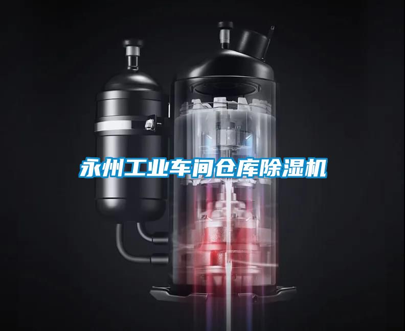 永州工业车间仓库草莓视频黄色在线观看机