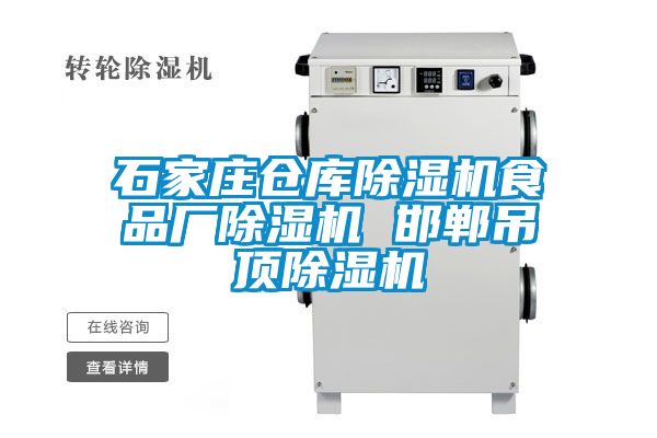 石家庄仓库草莓视频黄色在线观看机食品厂草莓视频黄色在线观看机 邯郸吊顶草莓视频黄色在线观看机