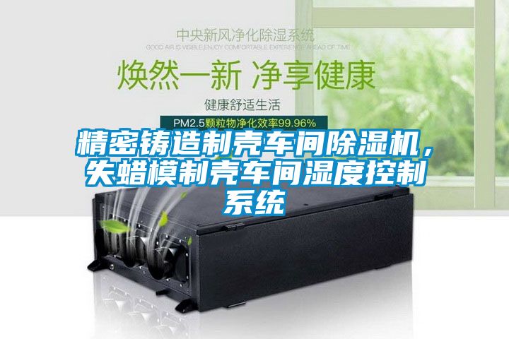 精密铸造制壳车间草莓视频黄色在线观看机，失蜡模制壳车间湿度控制系统