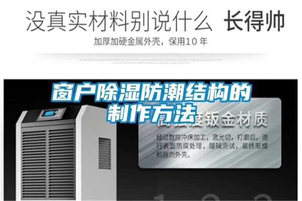 窗户草莓视频黄色在线观看防潮结构的制作方法