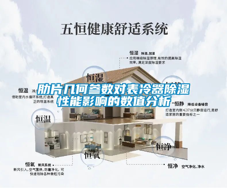肋片几何参数对表冷器草莓视频黄色在线观看性能影响的数值分析