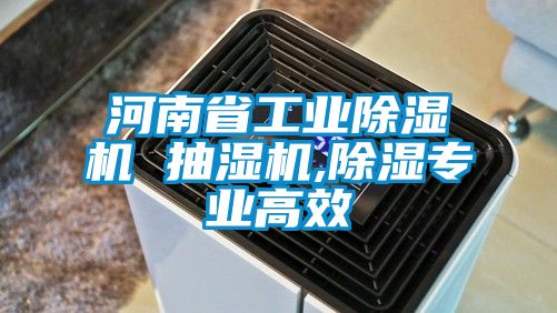 河南省工业草莓视频黄色在线观看机 抽湿机,草莓视频黄色在线观看专业高效