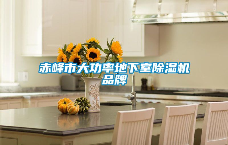 赤峰市大功率地下室草莓视频黄色在线观看机品牌