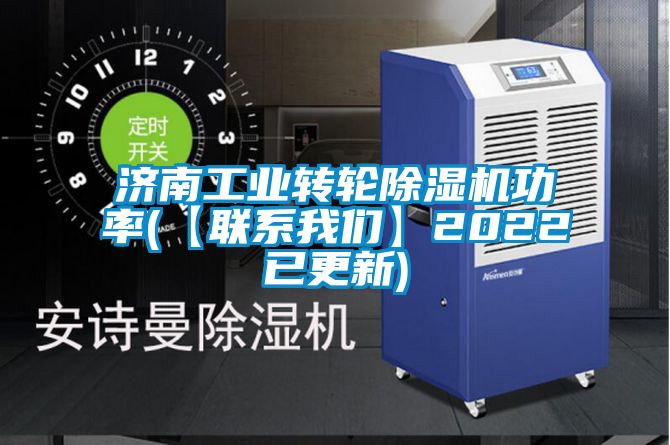 济南工业转轮草莓视频黄色在线观看机功率(【联系草莓视频下载安装】2022已更新)