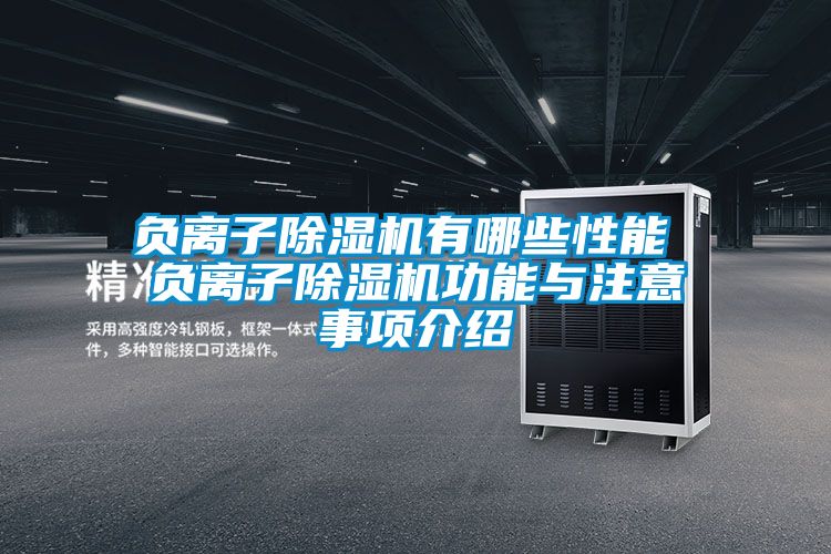负离子草莓视频黄色在线观看机有哪些性能 负离子草莓视频黄色在线观看机功能与注意事项介绍