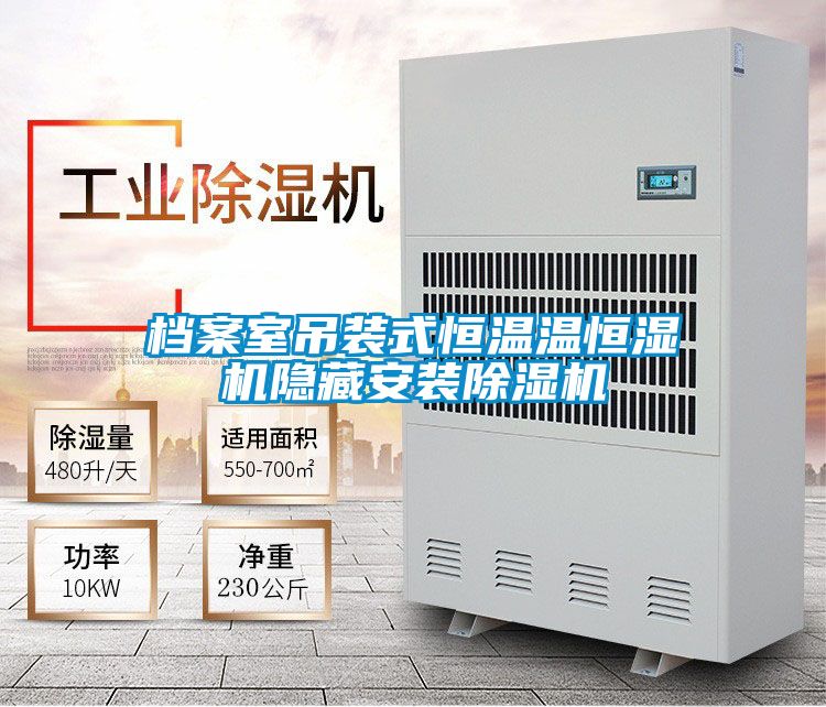 档案室吊装式恒温温恒湿机隐藏安装草莓视频黄色在线观看机