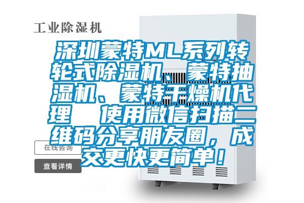 深圳蒙特ML系列转轮式草莓视频黄色在线观看机、蒙特抽湿机、蒙特干燥机代理  使用微信扫描二维码分享朋友圈，成交更快更简单！
