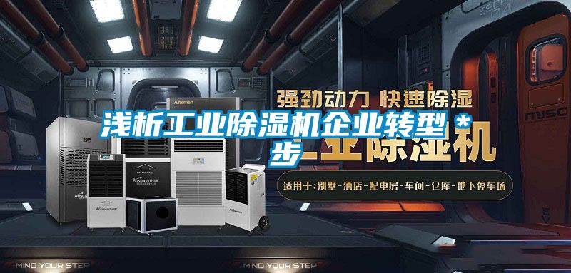 浅析工业草莓视频黄色在线观看机企业转型＊步