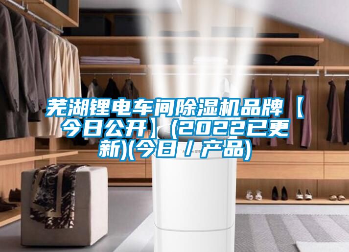 芜湖锂电车间草莓视频黄色在线观看机品牌【今日公开】(2022已更新)(今日／产品)