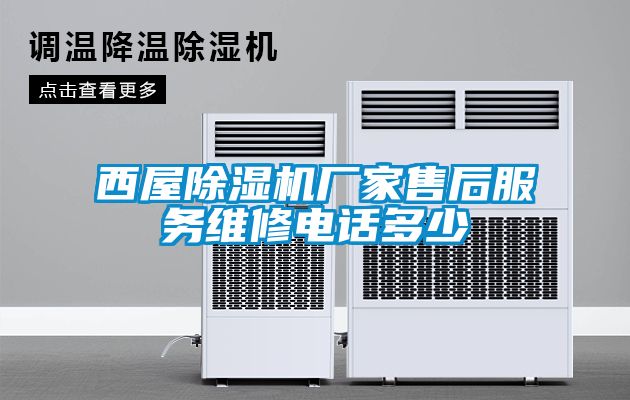 西屋草莓视频黄色在线观看机厂家售后服务维修电话多少