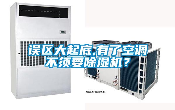 误区大起底,有了空调不须要草莓视频黄色在线观看机？