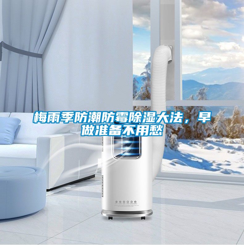 梅雨季防潮防霉草莓视频黄色在线观看大法，早做准备不用愁