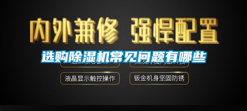 选购草莓视频黄色在线观看机常见问题有哪些
