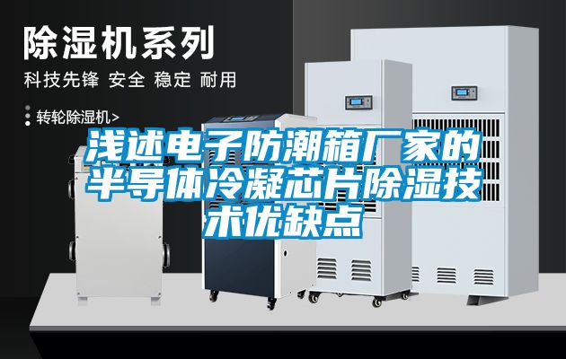 浅述电子防潮箱厂家的半导体冷凝芯片草莓视频黄色在线观看技术优缺点