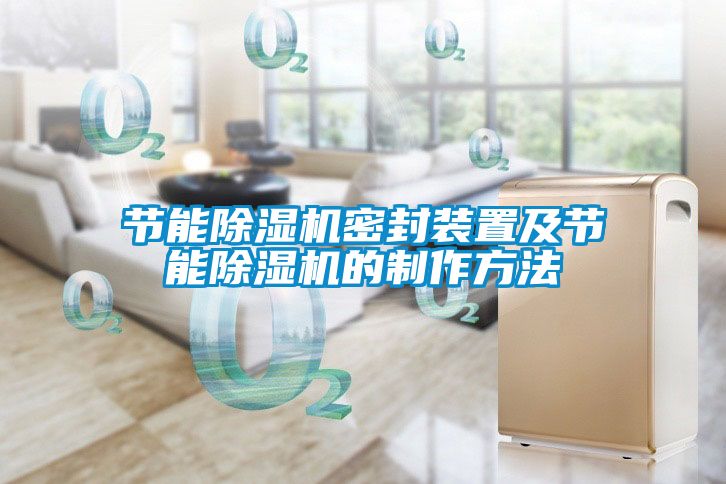 节能草莓视频黄色在线观看机密封装置及节能草莓视频黄色在线观看机的制作方法
