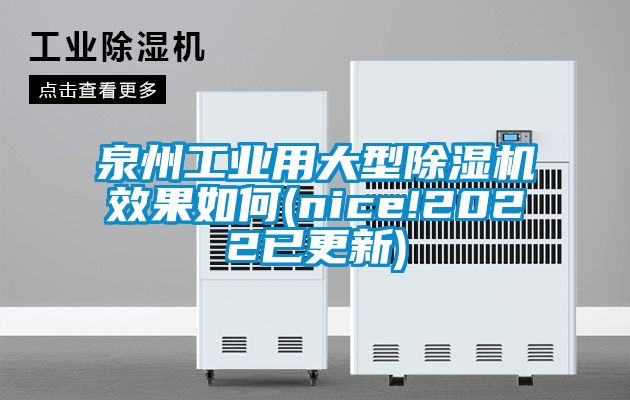 泉州工业用大型草莓视频黄色在线观看机效果如何(nice!2022已更新)
