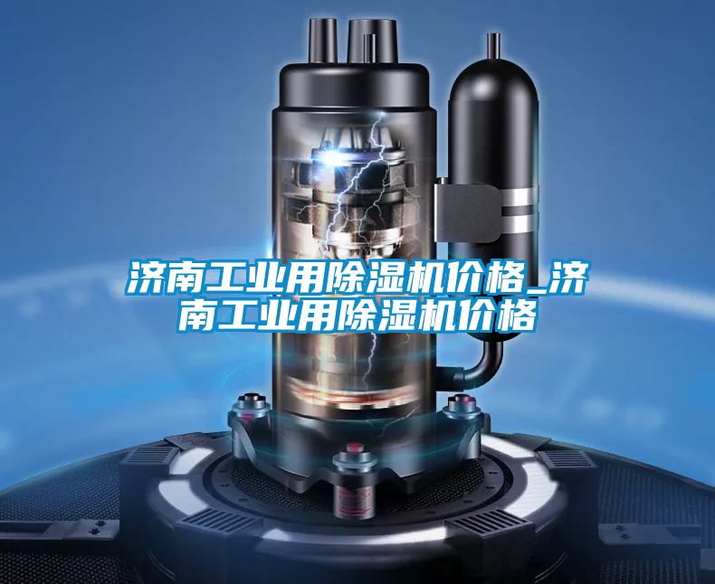 济南工业用草莓视频黄色在线观看机价格_济南工业用草莓视频黄色在线观看机价格