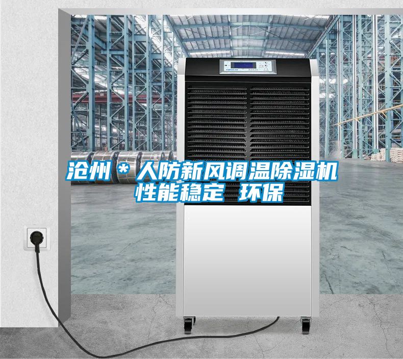 沧州＊人防新风调温草莓视频黄色在线观看机 性能稳定 环保