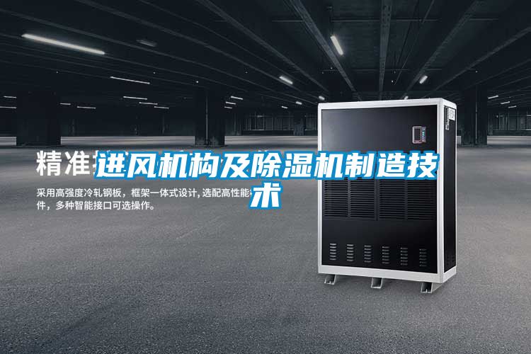 进风机构及草莓视频黄色在线观看机制造技术