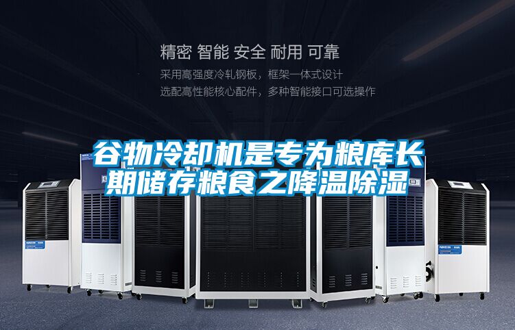 谷物冷却机是专为粮库长期储存粮食之降温草莓视频黄色在线观看