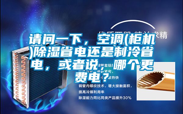 请问一下，空调(柜机)草莓视频黄色在线观看省电还是制冷省电，或者说，哪个更费电？