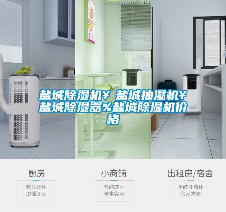 盐城草莓视频黄色在线观看机￥盐城抽湿机￥盐城草莓视频黄色在线观看器%盐城草莓视频黄色在线观看机价格