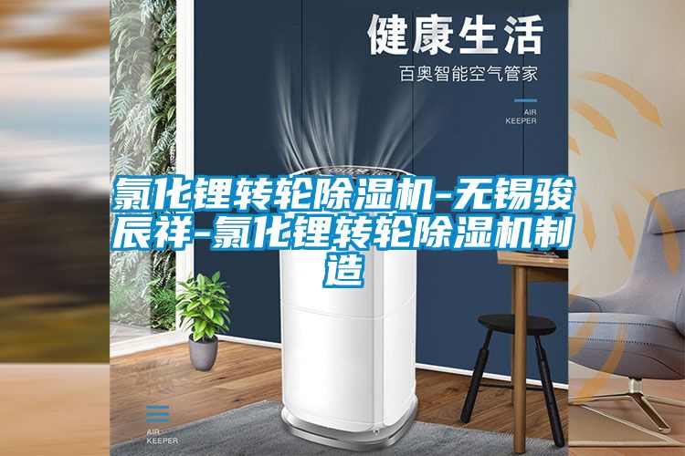 氯化锂转轮草莓视频黄色在线观看机-无锡骏辰祥-氯化锂转轮草莓视频黄色在线观看机制造