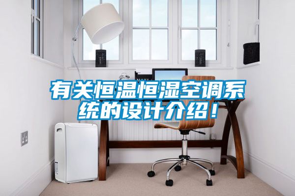 有关恒温恒湿空调系统的设计介绍！