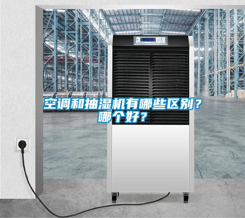 空调和抽湿机有哪些区别？哪个好？