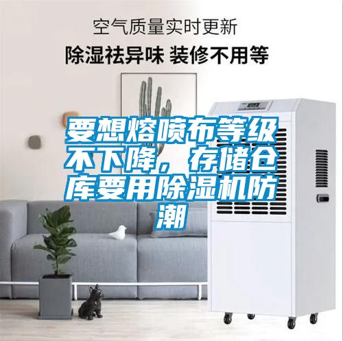 要想熔喷布等级不下降，存储仓库要用草莓视频黄色在线观看机防潮