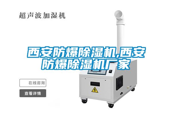 西安防爆草莓视频黄色在线观看机,西安防爆草莓视频黄色在线观看机厂家