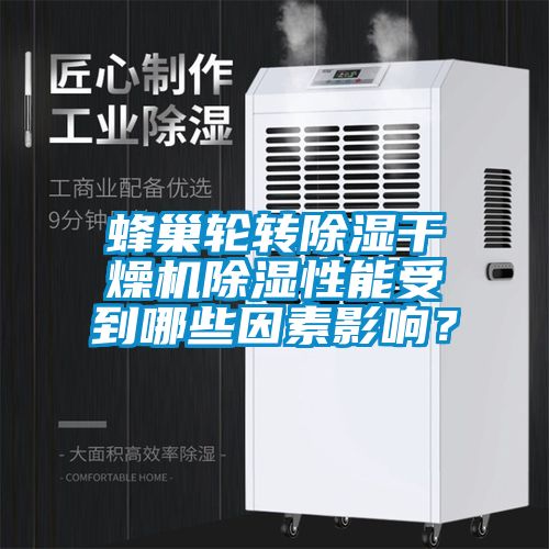 蜂巢轮转草莓视频黄色在线观看干燥机草莓视频黄色在线观看性能受到哪些因素影响？
