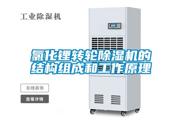 氯化锂转轮草莓视频黄色在线观看机的结构组成和工作原理